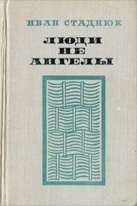 Люди не ангелы