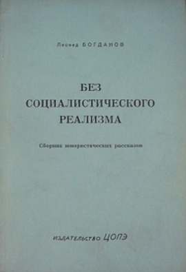 Без социалистического реализма (рассказы)