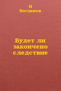 Будет ли закончено следствие?