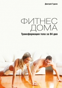 Фитнес дома. Трансформация тела за 84 дня