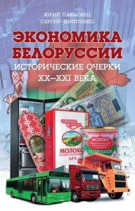 Экономика Белоруссии. Исторические очерки XX–XXI века