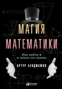 Магия математики. Как найти x и зачем это нужно