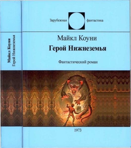 Герой Нижнеземья