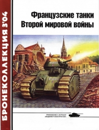 Французские танки Второй мировой войны. Часть 1