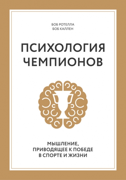 Психология чемпионов. Мышление, приводящее к победе в спорте и жизни
