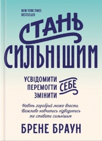 Стань сильнішим