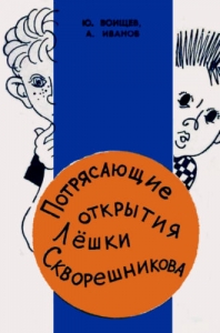 Потрясающие открытия Лёшки Скворешникова. Тайна Петровской кузни