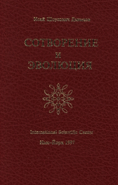 Сотворение и эволюция