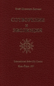 Сотворение и эволюция