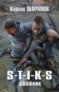 S-T-I-K-S. Двойник (СИ)