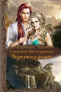 Вернуться домой (СИ)
