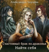 Найти себя (СИ)