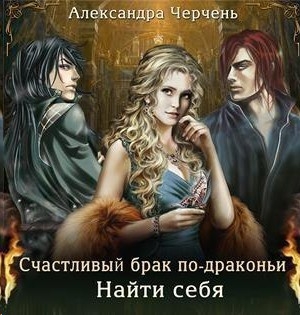 Счастливый брак по-драконьи-3. Найти себя