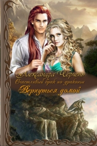 Счастливый брак по драконьи-4. Вернуться домой
