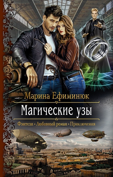 Магические узы (СИ)