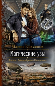 Магические узы (СИ)