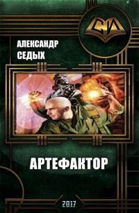 Артефактор +  Книга 1. Шаг в неизвестность (СИ)