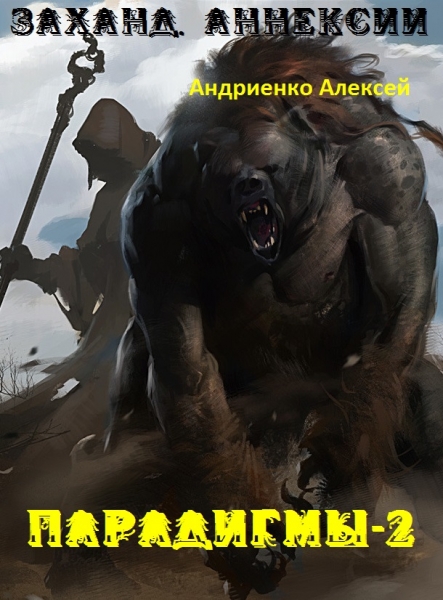 Заханд. Аннексии (СИ)