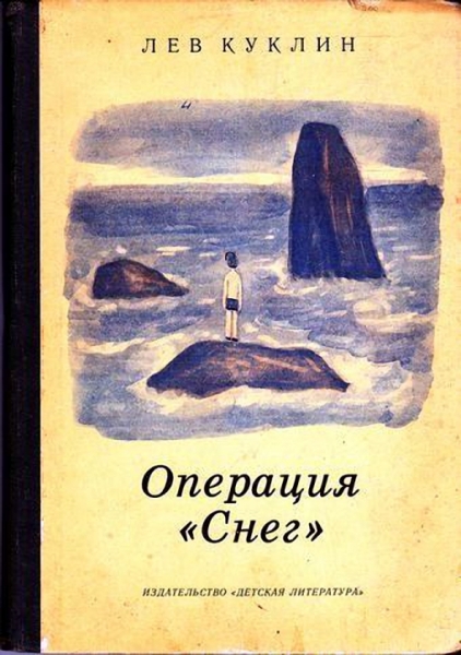 Операция &quot;Снег&quot;