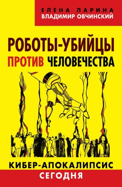 Роботы-убийцы против человечества