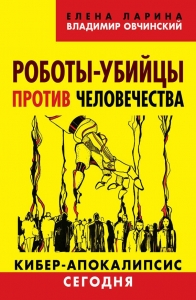 Роботы-убийцы против человечества