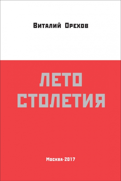Лето столетия