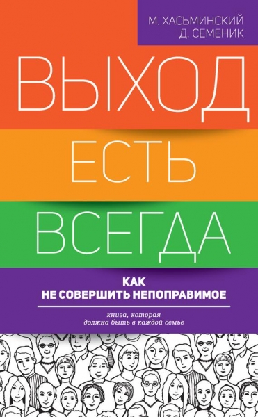 Выход есть всегда. Как не совершить непоправимое