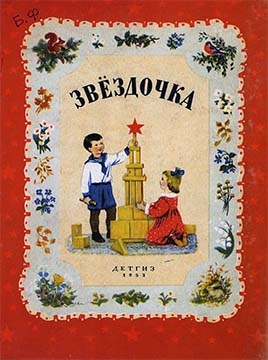 Звездочка. Стихи, рассказы, сказки
