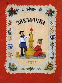 Звездочка. Стихи, рассказы, сказки