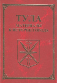 Тула. Материалы для истории города