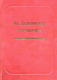 На Дедиловском направлении. Великая Отечественная война на территории Киреевского района