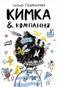 Кимка &amp; компания