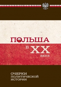 Польша в XX веке