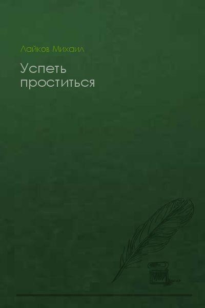 Успеть проститься