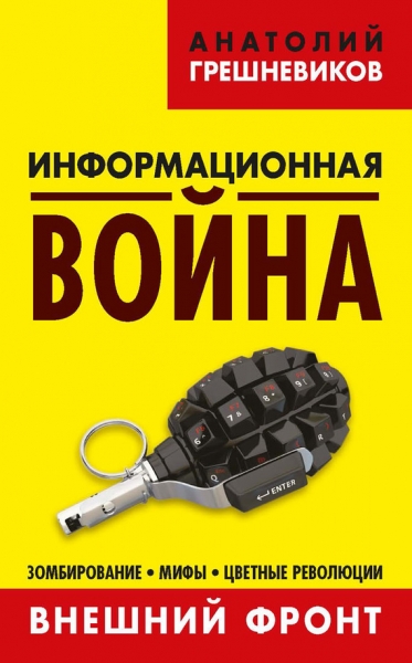 Информационная война. Книга I