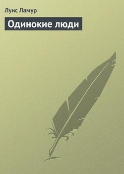 Одинокие люди