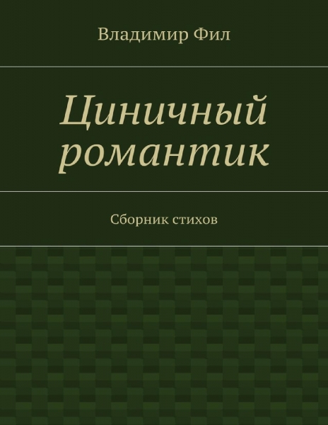 Циничный романтик. Сборник стихов
