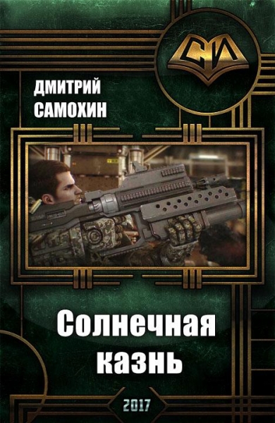Солнечная Казнь