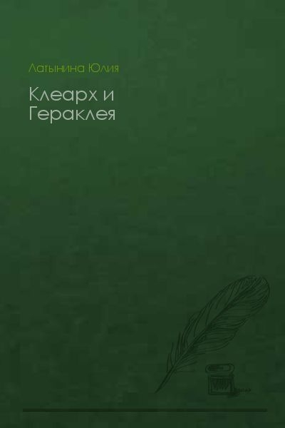 Клеарх и Гераклея