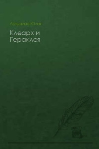 Клеарх и Гераклея