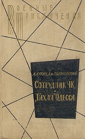 Сотрудник ЧК. &quot;Тихая&quot; Одесса