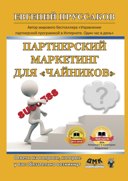 Партнерский маркетинг для «чайников»