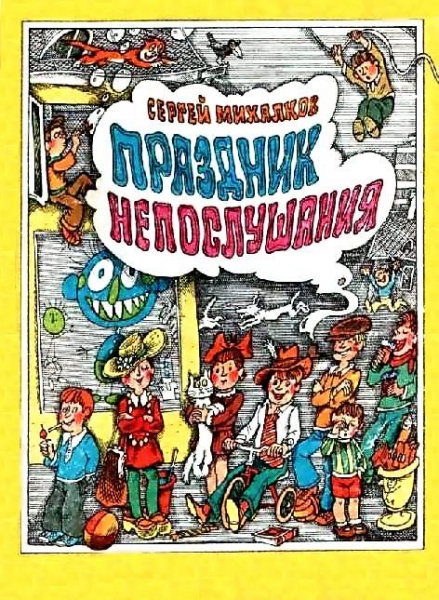 Праздник непослушания