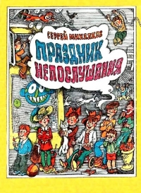 Праздник непослушания