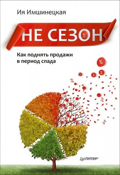 Не сезон