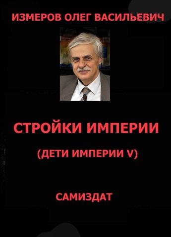 Стройки Империи