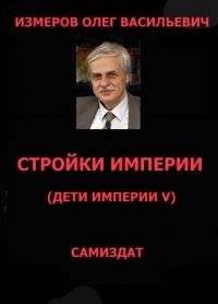 Стройки Империи