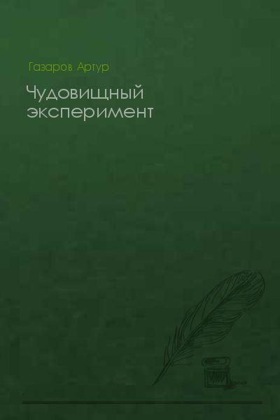 Чудовищный эксперимент