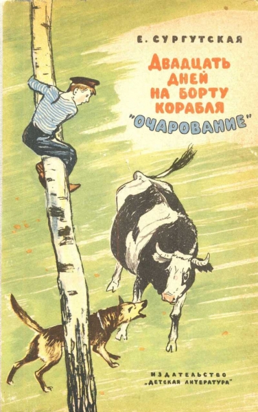 Двадцать дней на борту корабля &quot;Очарование&quot;