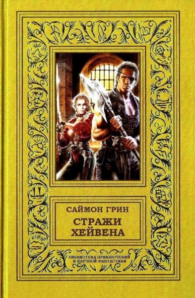 Стражи Хейвена